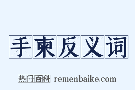 手柬反义词是什么意思的图片